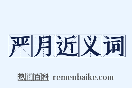 严月近义词是什么意思的图片